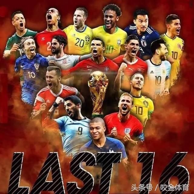 足彩18078期任九推荐,世界杯16强开打,桑巴军