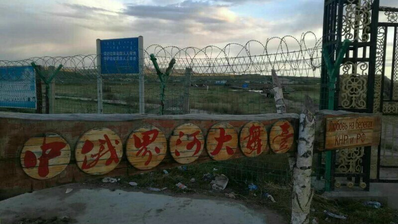 边陲小镇 I 中俄界河大舞台 边陲小镇 I 中俄界河大舞台