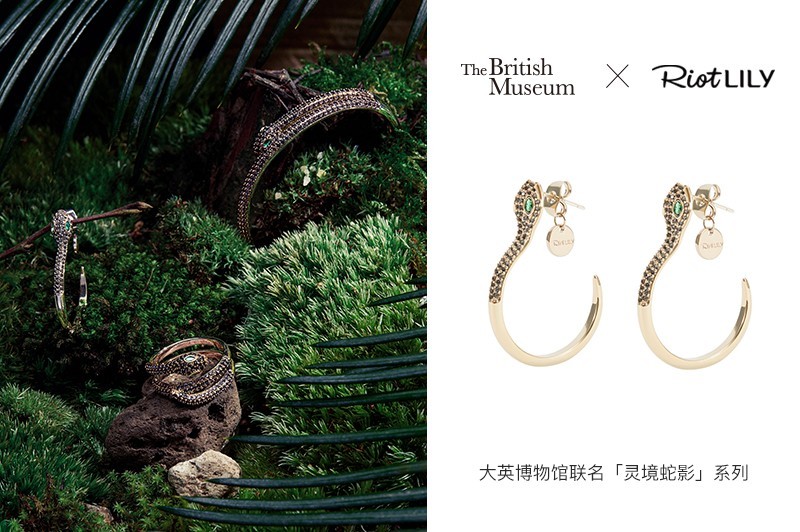 Riotlily艾特里里大英博物馆联名 灵境蛇影 系列新品上市 时尚 大众新闻网 大众生活报官网 Riotlily艾特里里大英博物馆联名 灵境蛇影 系列新品上市 时尚 大众新闻网 大众生活报官网