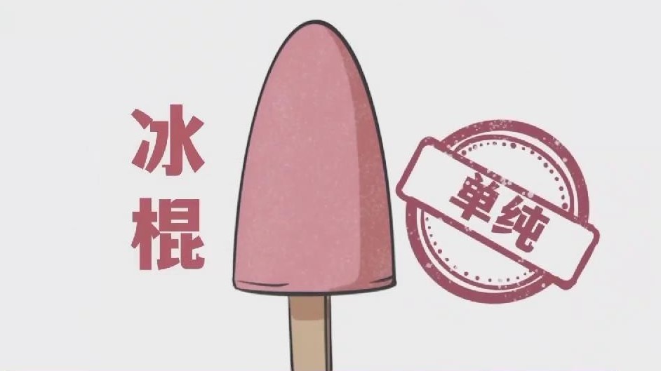 冰棍、雪糕、冰淇淋究竟有啥区别？别傻傻分不清楚，了解一下↓