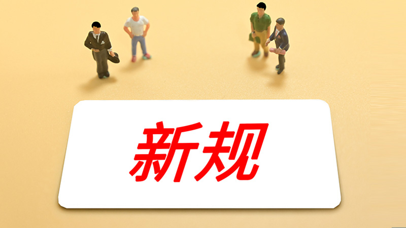 明天起，这些新规将影响你我生活