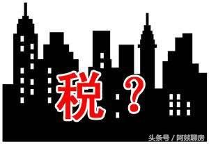 「新房」「二手房」稅費差別在哪裡？知道了以後就少花冤枉錢了 科技 第5張