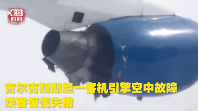 吉尔吉斯斯坦一客机引擎空中发生故障 乘客惊慌失措