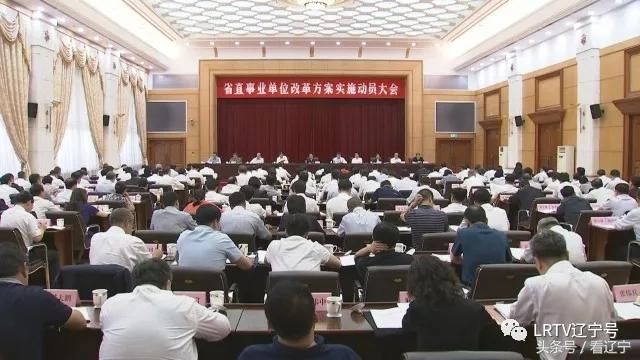 辽宁省直事业单位改革怎么改?方案来了!