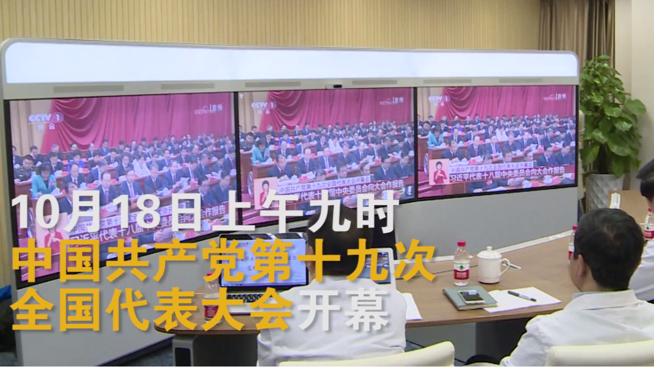 【聆听十九大】北京朝阳医院组织收看十九大开幕会：医改还在路上 患者永远是第一位的