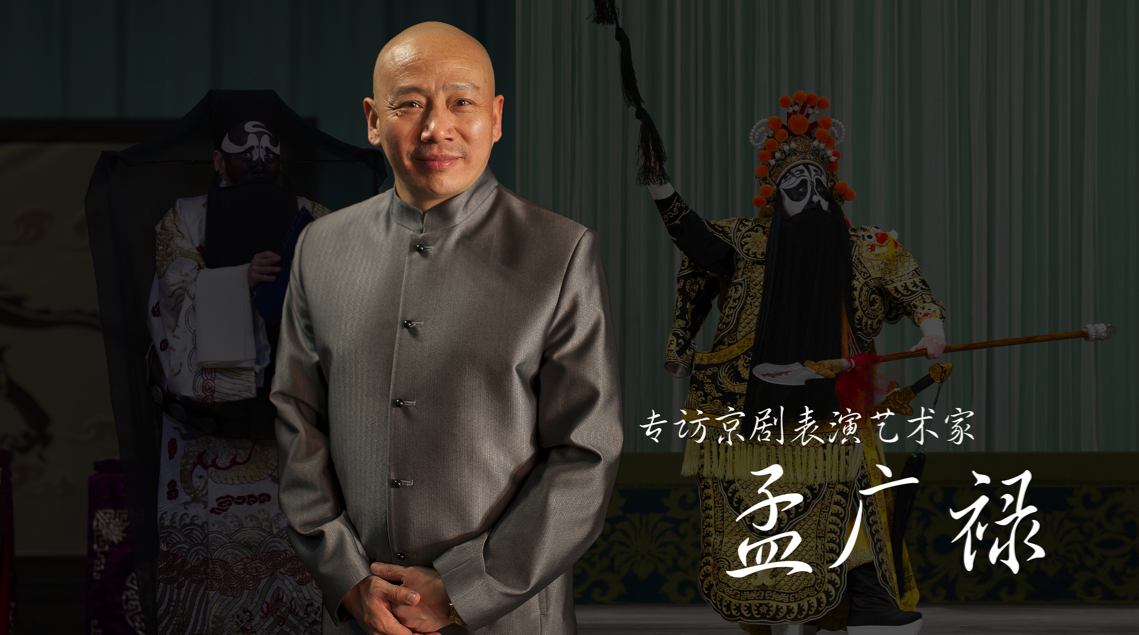 演艺群英会：京剧表演艺术家孟广禄专访