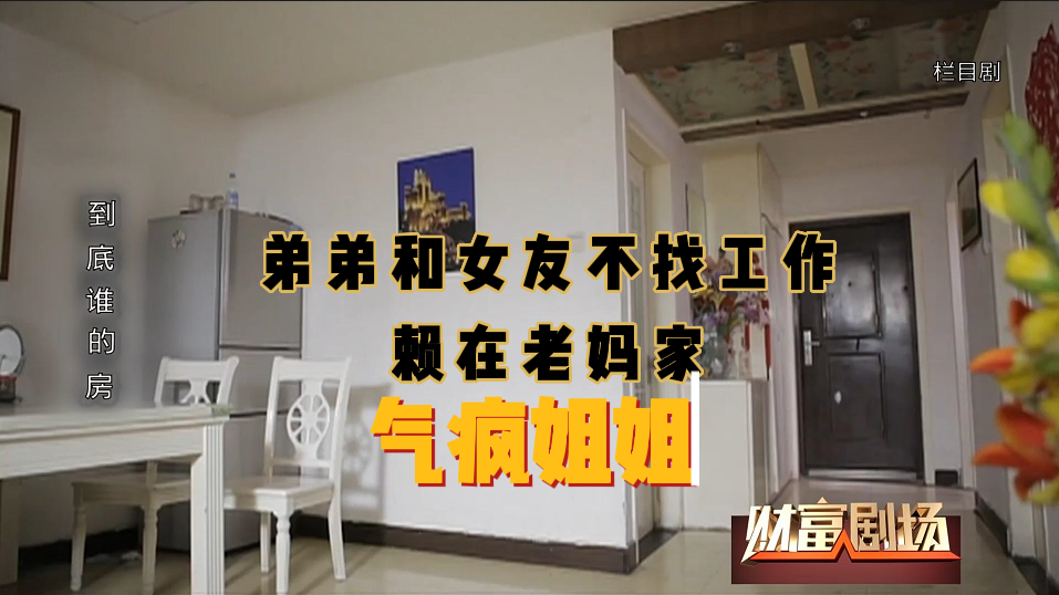 弟弟和女友不找工作赖在老妈家，气疯姐姐