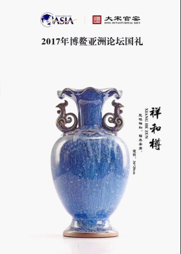 2017,大宋官窯為博鰲亞洲論壇獻絕美吉祥國禮