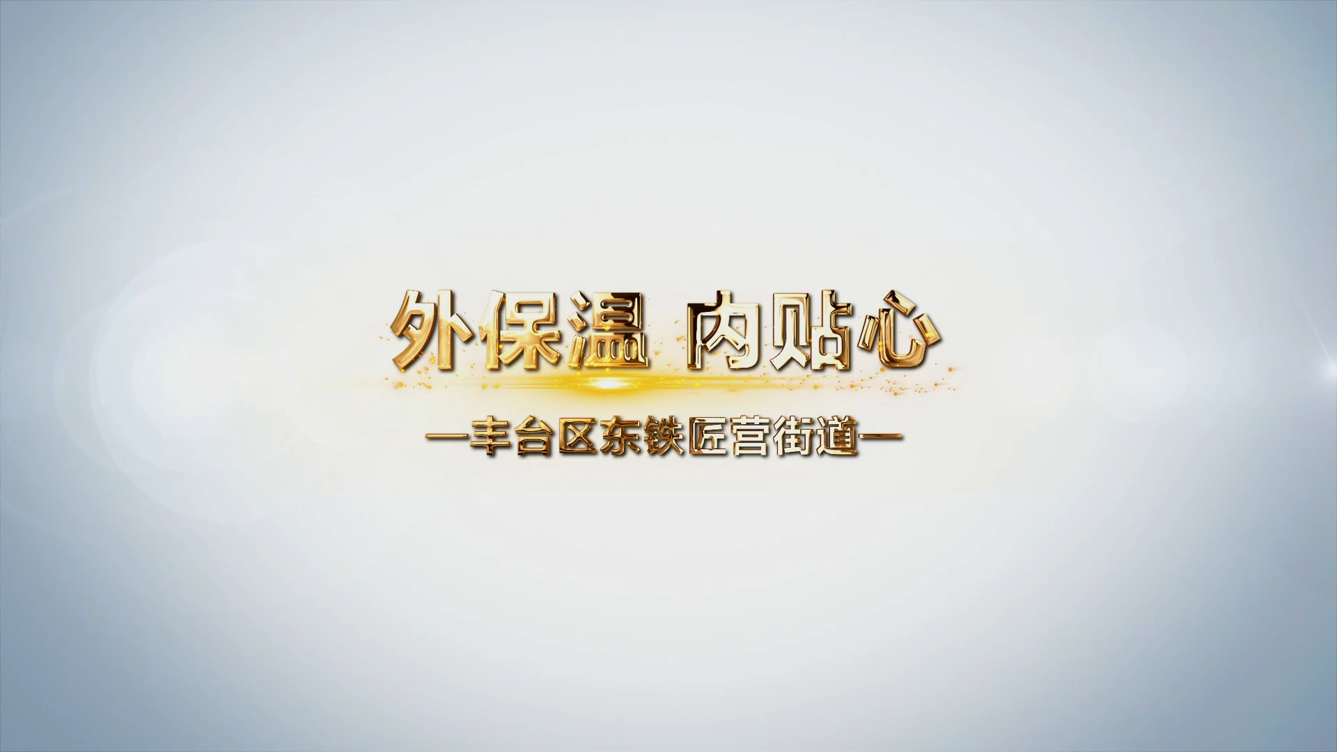 对话基层一把手丨外保温 内贴心