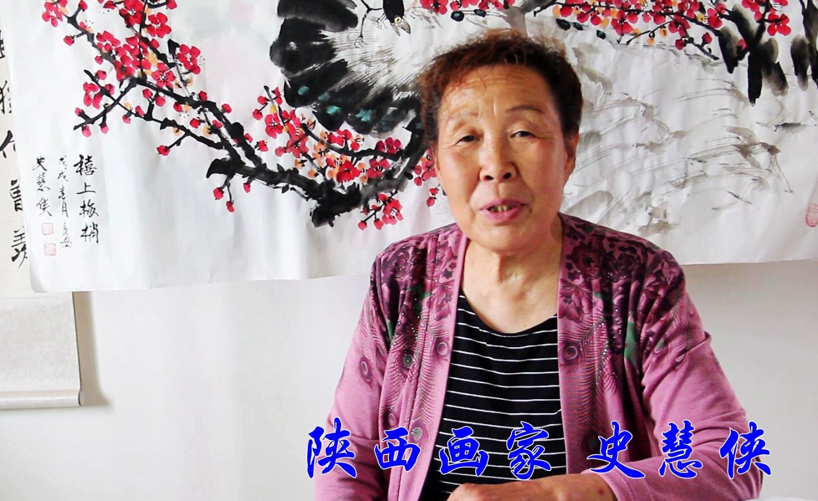 陕西画家史慧侠德艺双馨人称赞