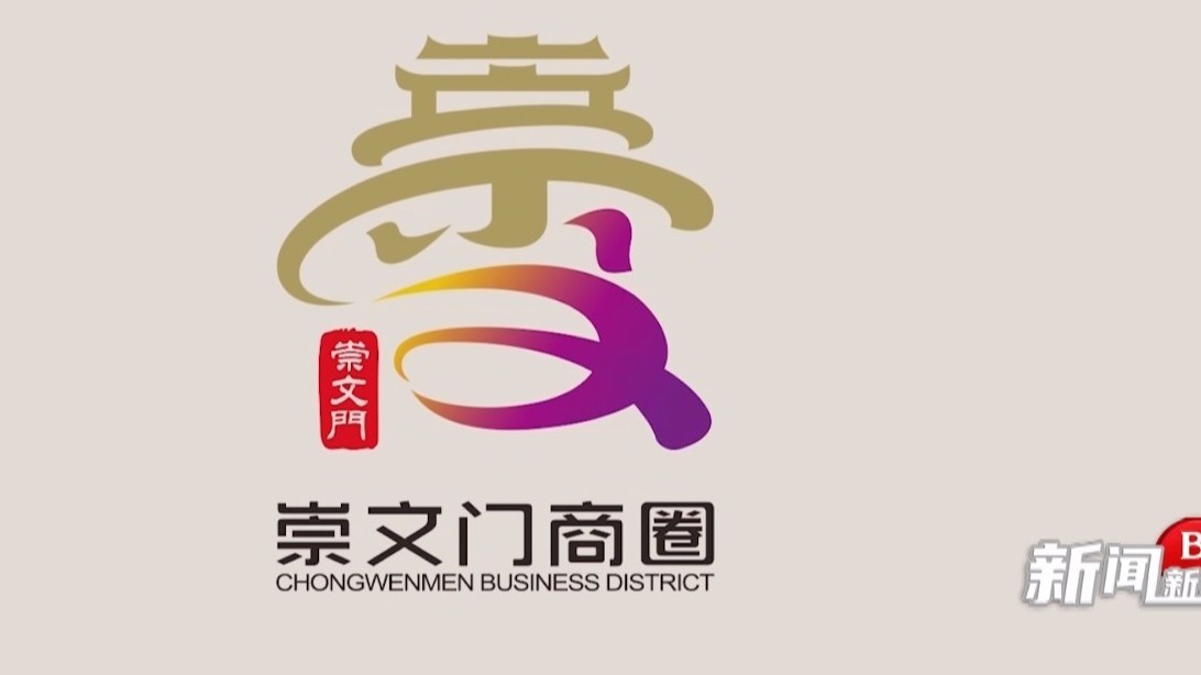 东城区崇外街道启动2023年崇文门商圈消费季 发布崇文门商圈标识