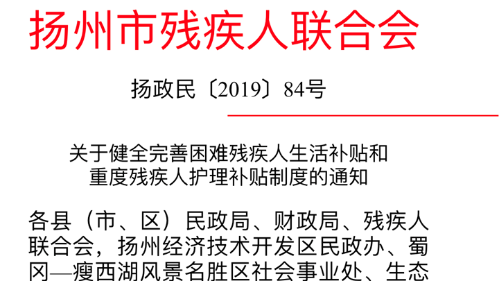 帮扶救助残疾人，扬州市健全完善“两项补贴”！