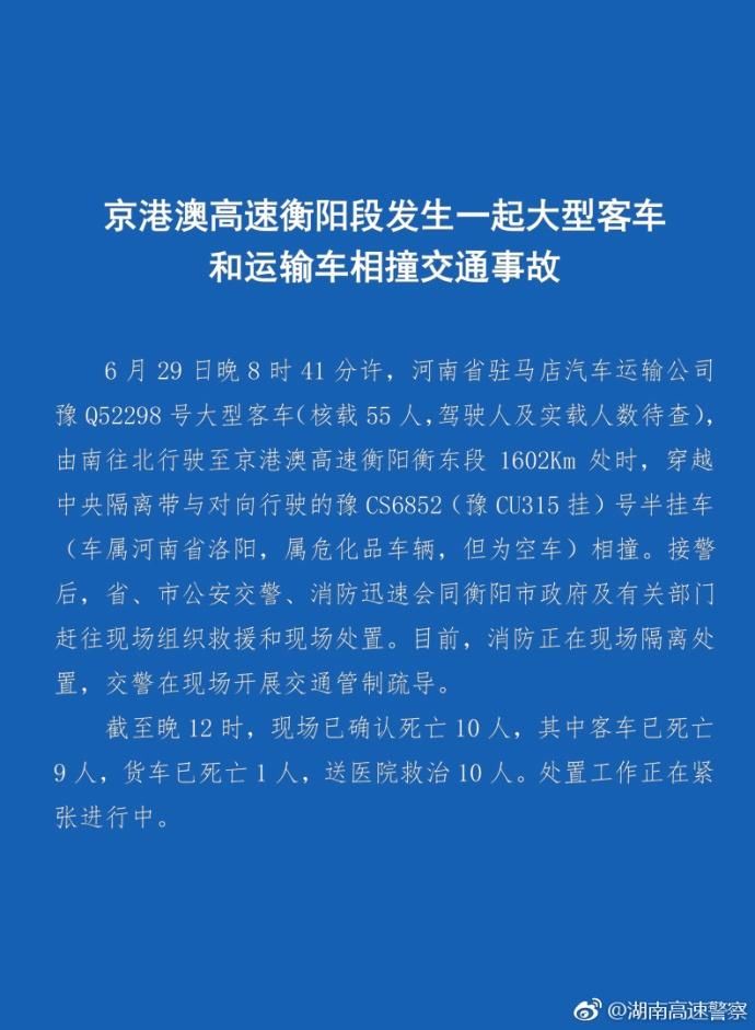 京港澳高速湖南段发生交通事故,目前已致10人死亡