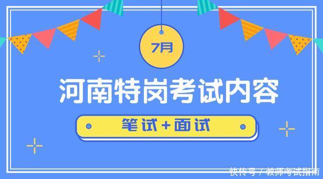 2018河南特岗笔试面试考试内容公布,备考走起