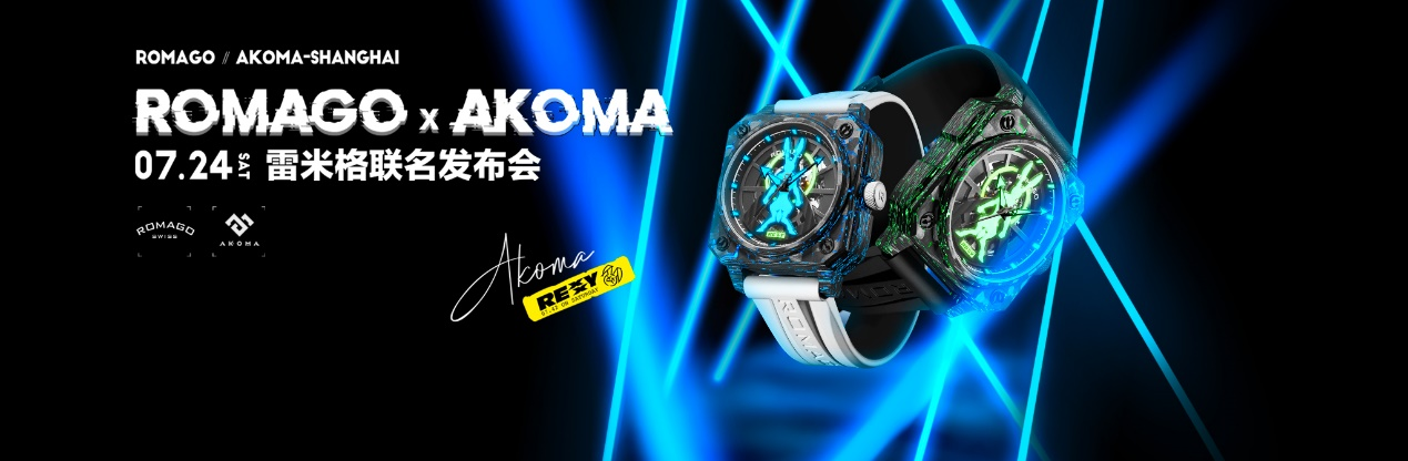 AKOMAxROMAGO联名款腕表发布，开启潮流跨界之旅