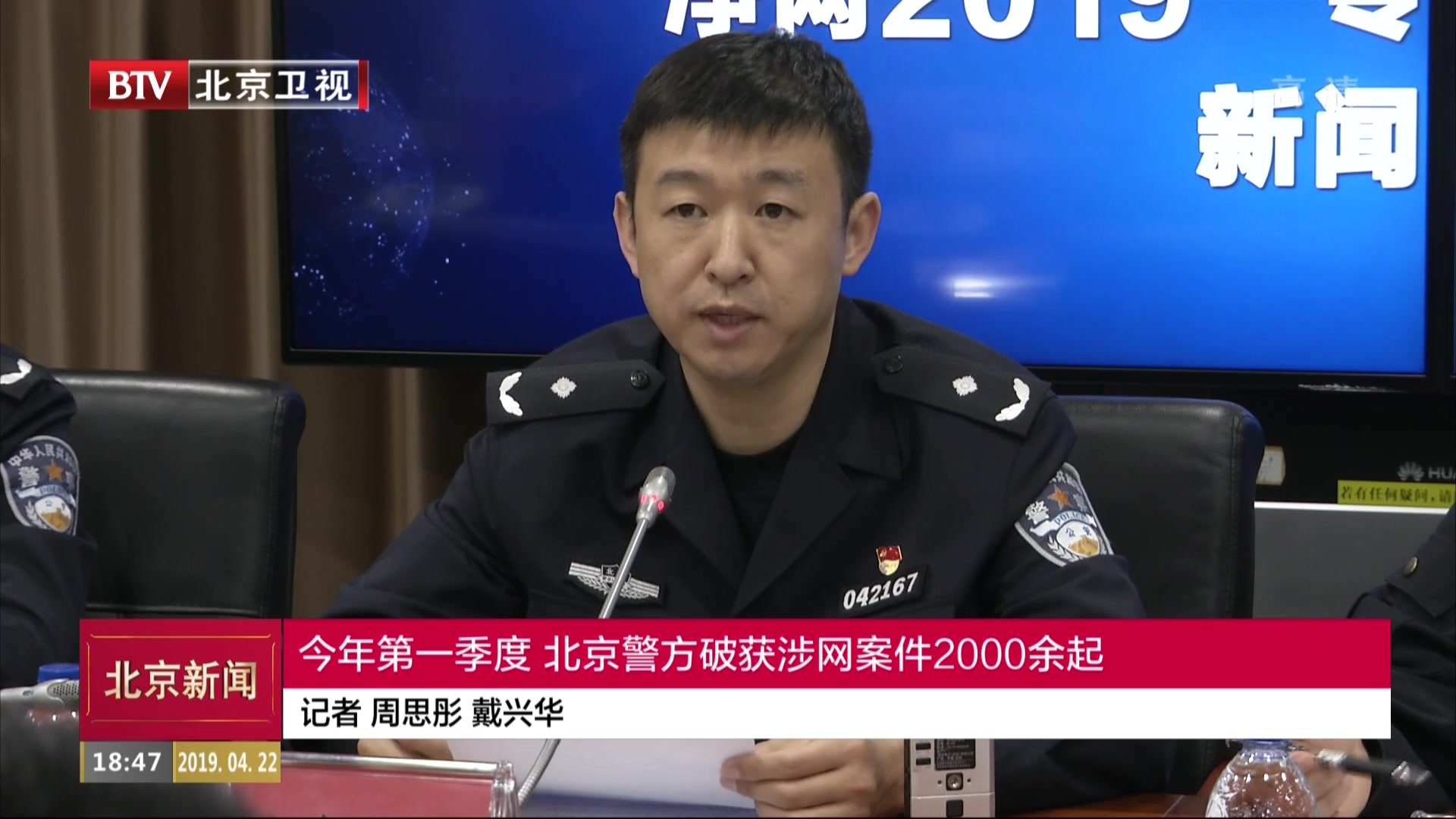 2019年第一季度北京警方破获涉网案件2000余起