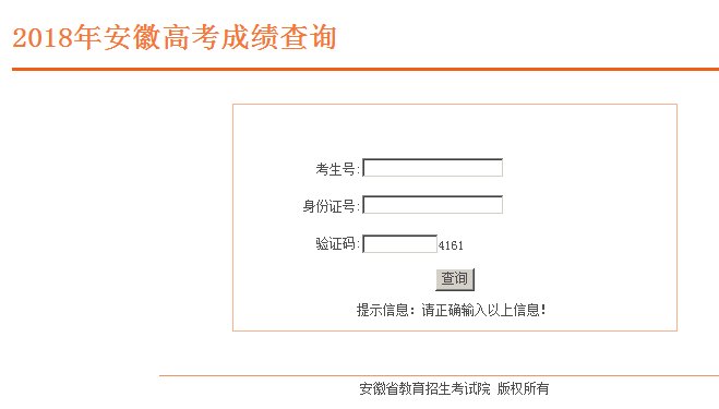 2018年安徽高考成绩公布 考生查分现已开通