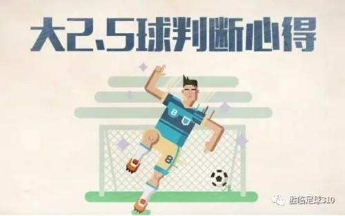 足球世界里的凤毛菱角 之 大2.5球判断心得