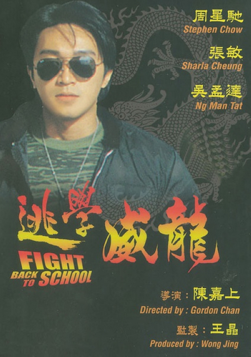 《逃学威龙》:周星星(周星驰)是飞虎队队长,奉命以卧底的身份到圣育强中学寻找警司于参观时被窃的配枪。周星星就算百般无奈还是接受了任务。他很快适应了学校的生活,功夫高强的他也受到了学校众多学生的拥戴,周星星也顺势调查失枪案件。警队的另一位卧底曹达华(吴孟达)也参与了这个案件,最后也与同学一起合力,帮助周星星破获一踪大型军火贩卖案件。