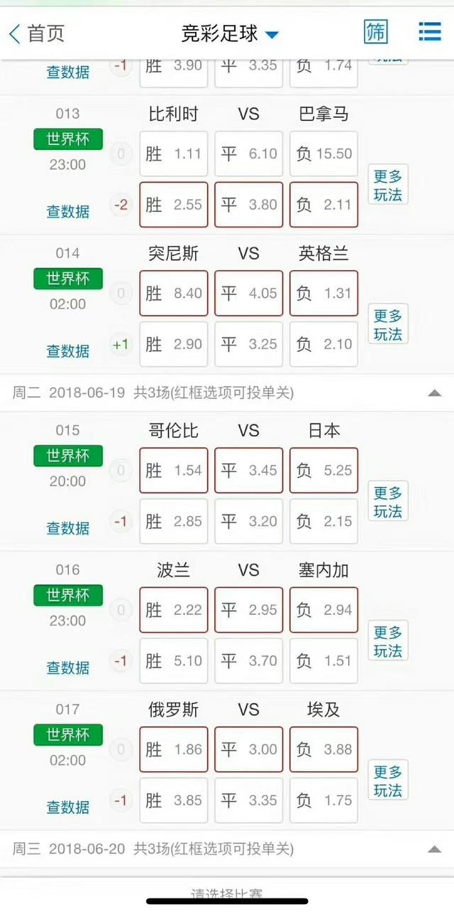 世界杯竞彩足球2串一或5串一、让球或猜比分