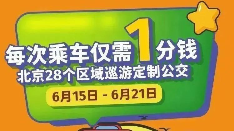 重磅福利，1分钱坐定制公交！通州开通18个班次，预约方式→