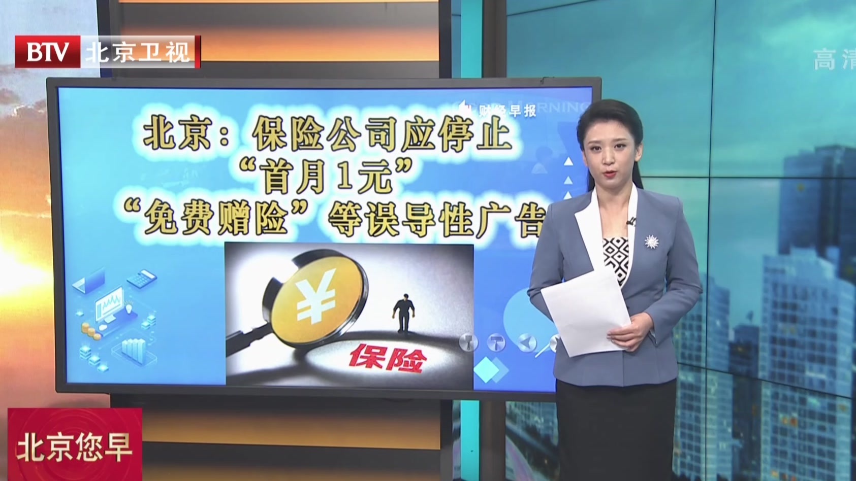 北京：保险公司应停止“首月1元”“免费赠险”等误导性广告