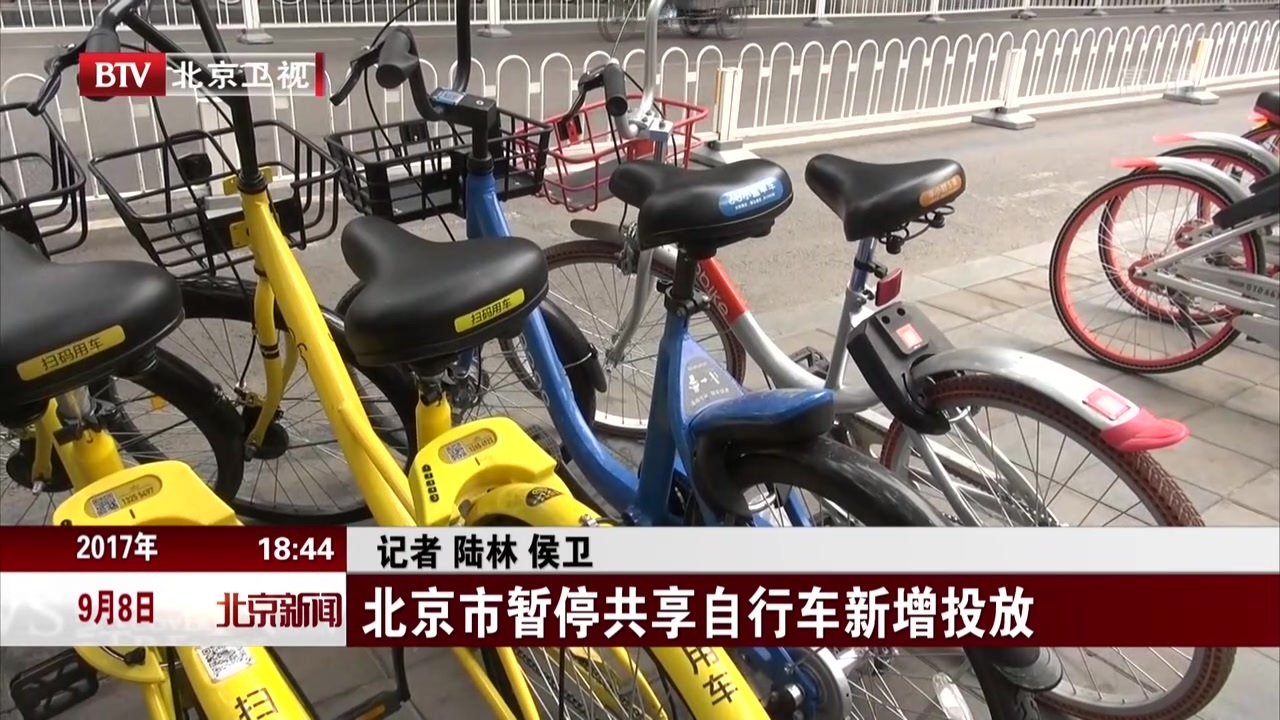 北京市暂停共享自行车新增投放 北京市暂停共享自行车新增投放