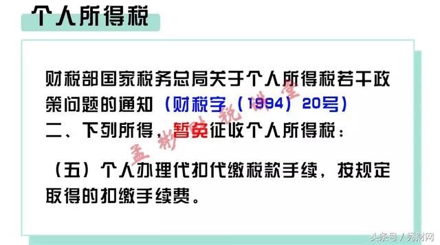 取得代扣个税的手续费返还的财税处理