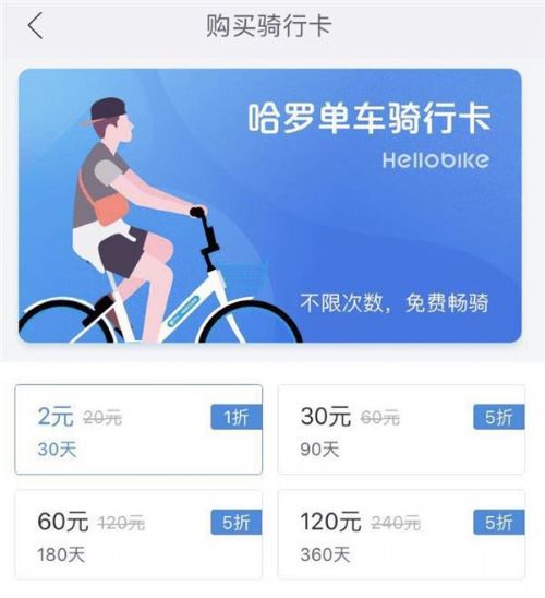 用户至上 哈罗单车月卡不涨价