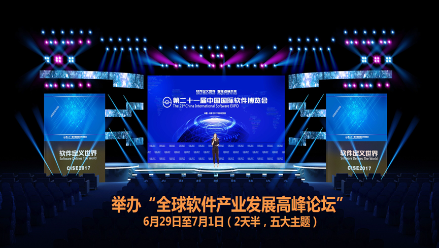 2017软博会创新打造全球软件产业发展高峰论坛