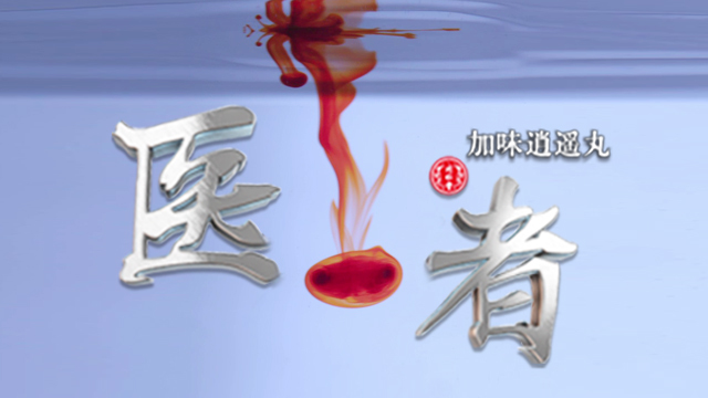 《医者》十字人生 抉择时刻 《医者》十字人生 抉择时刻