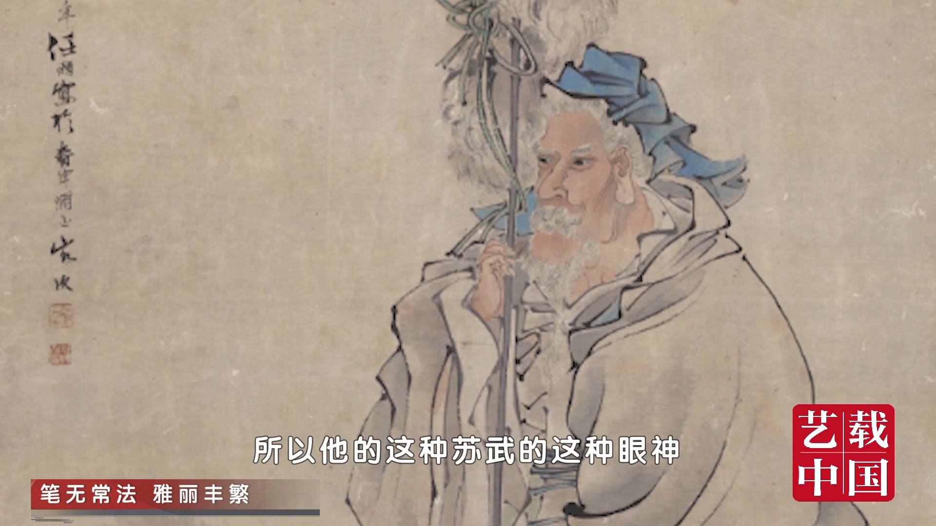 《艺载中国》20231216《笔无常法 雅丽丰繁：任伯年》_北京时间