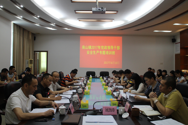 南山镇2017年党员领导干部安全生产专题培训