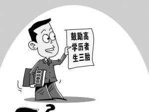 2018年计划生育新规定生三胎不罚款!看看你是