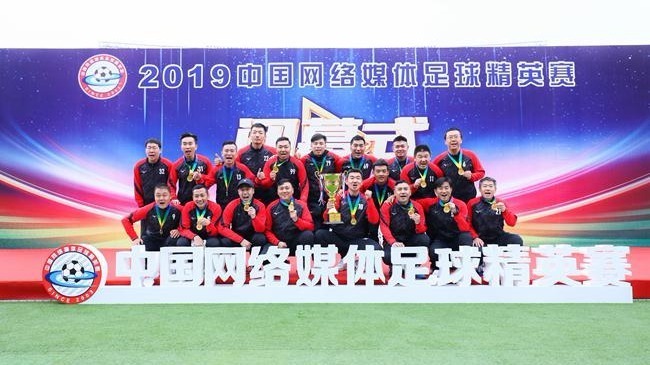 “共襄盛举 与有荣焉”2019中国网络媒体足球精英赛圆满闭幕