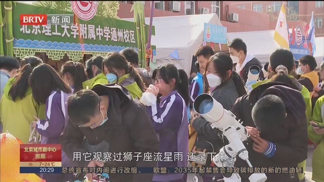 城市副中心中小学生科技嘉年华举行 24所科技示范校大展风采