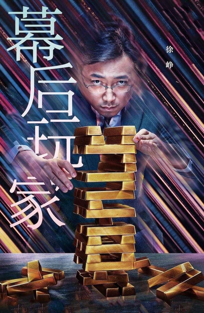 徐峥最新电影《幕后玩家》没有黄渤、王宝强,