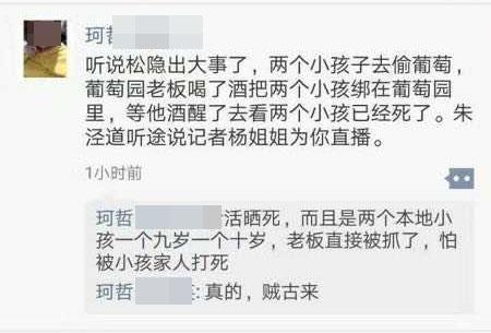 网传两小孩偷葡萄被发现后遭绑起晒死 警方:谣言 网传两小孩偷葡萄被发现后遭绑起晒死 警方:谣言