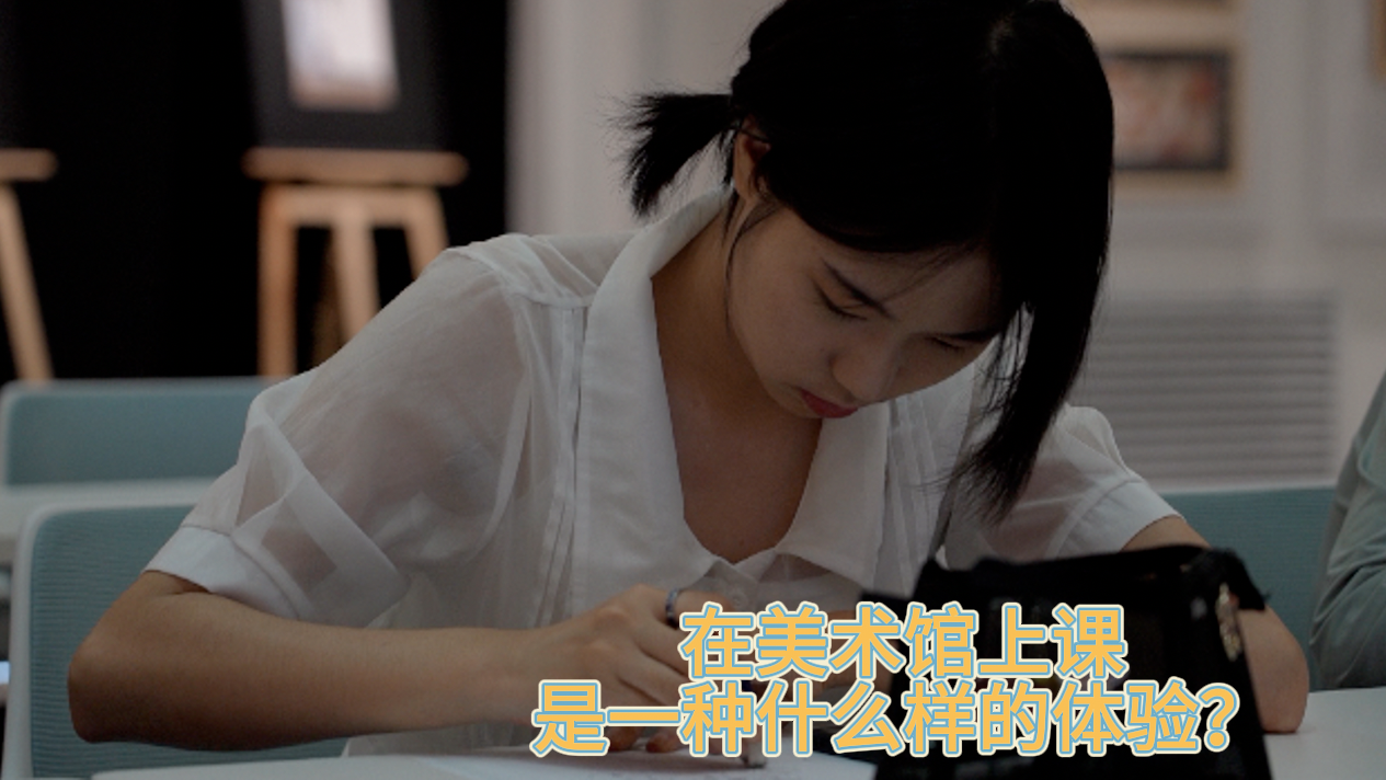 在美术馆上课是一种什么样的体验？