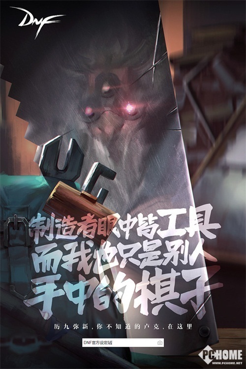 《DNF》制造者卢克降临 第九使徒悬念海报公布 《DNF》制造者卢克降临 第九使徒悬念海报公布
