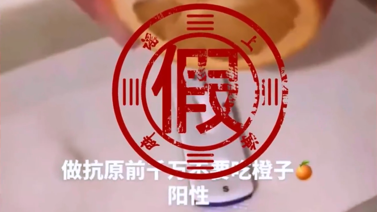 吃橙子、喝可乐会让抗原检测呈阳性？真相在这里→