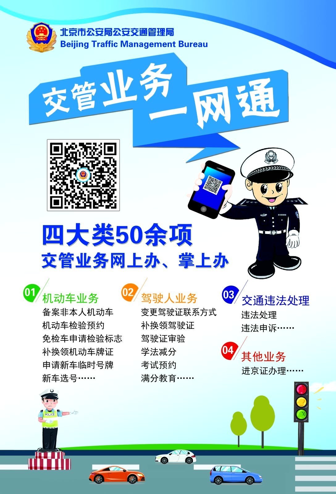 如果你还没有下载安装交管12123app和北京交警app的,请立即扫码
