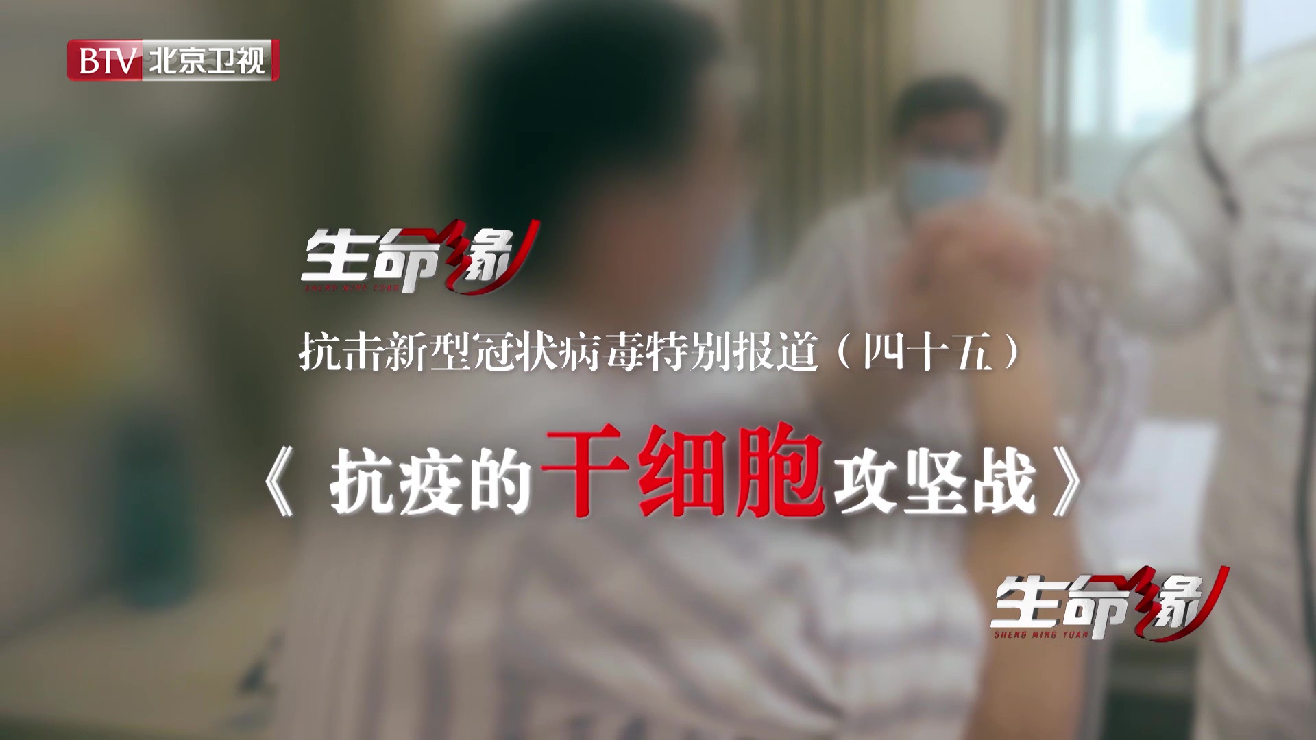 《生命缘》20200314特别报道（四十五）抗疫的干细胞攻坚战