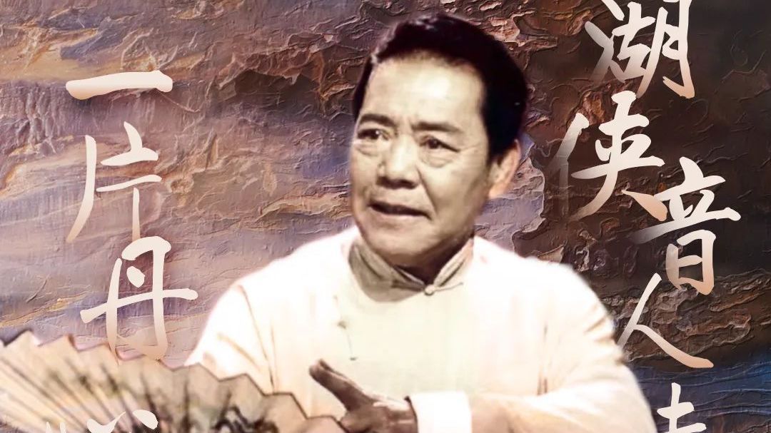 纪念评书大师单田芳先生逝世五周年主题系列活动 纪念评书大师单田芳先生逝世五周年主题系列活动