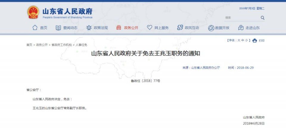 山东发布最新人事调整,这位青岛籍官员被免去