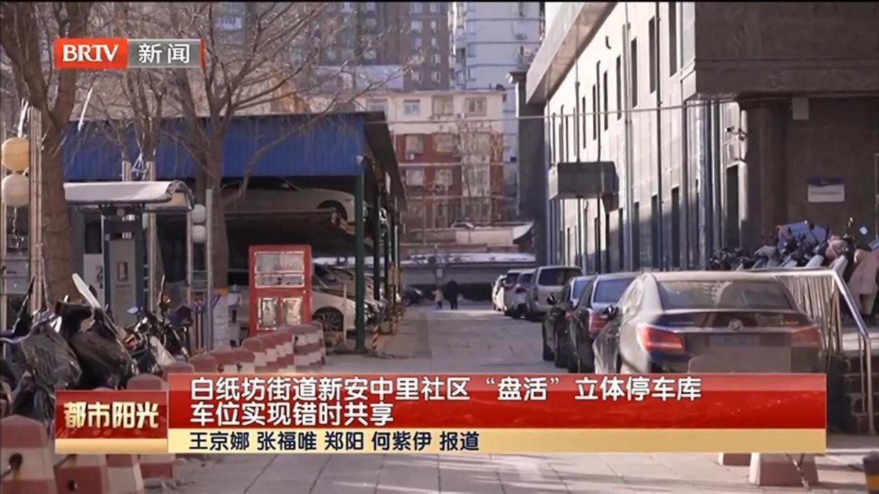 白纸坊街道新安中里社区“盘活”立体停车库 车位实现错时共享