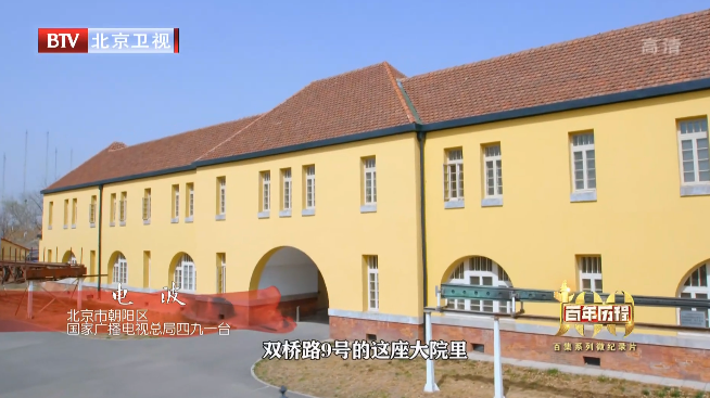 百年历程 | 电波——北京市朝阳区  国家广播电视总局四九一台