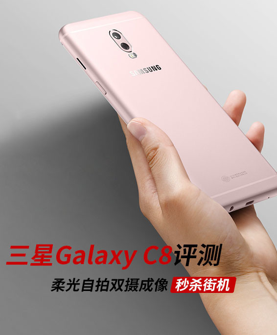 三星c8评测:柔光自拍双摄成像秒杀街机