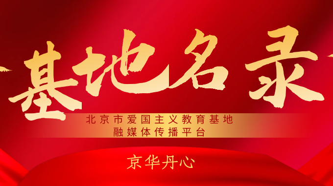 北京市爱国主义教育基地名录