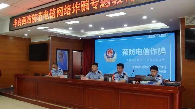 北京铁警深入铁路沿线 开展防范网络电信诈骗宣传活动 北京铁警深入铁路沿线 开展防范网络电信诈骗宣传活动